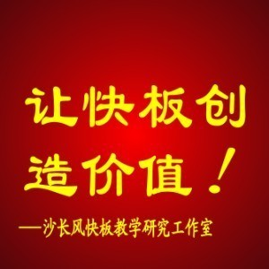 沙长风快板线上教学（哈尔滨）