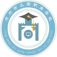 沧州市工商职业学校