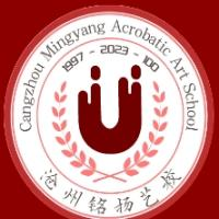 沧州铭扬杂技艺术中等专业学校