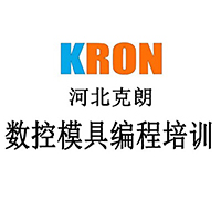 河北克朗数控模具培训基地