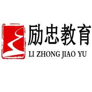 河北励忠教育