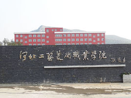 河北工艺美术职业学院