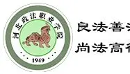 河北政法职业学院