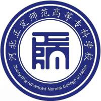 河北正定师范高等专科学校2026年单招简章