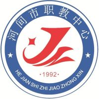 河北省河间市职业教育中心