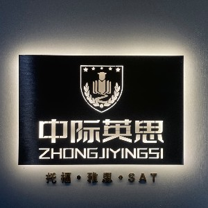 河南中际英思教育