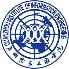 泉州信息工程学院