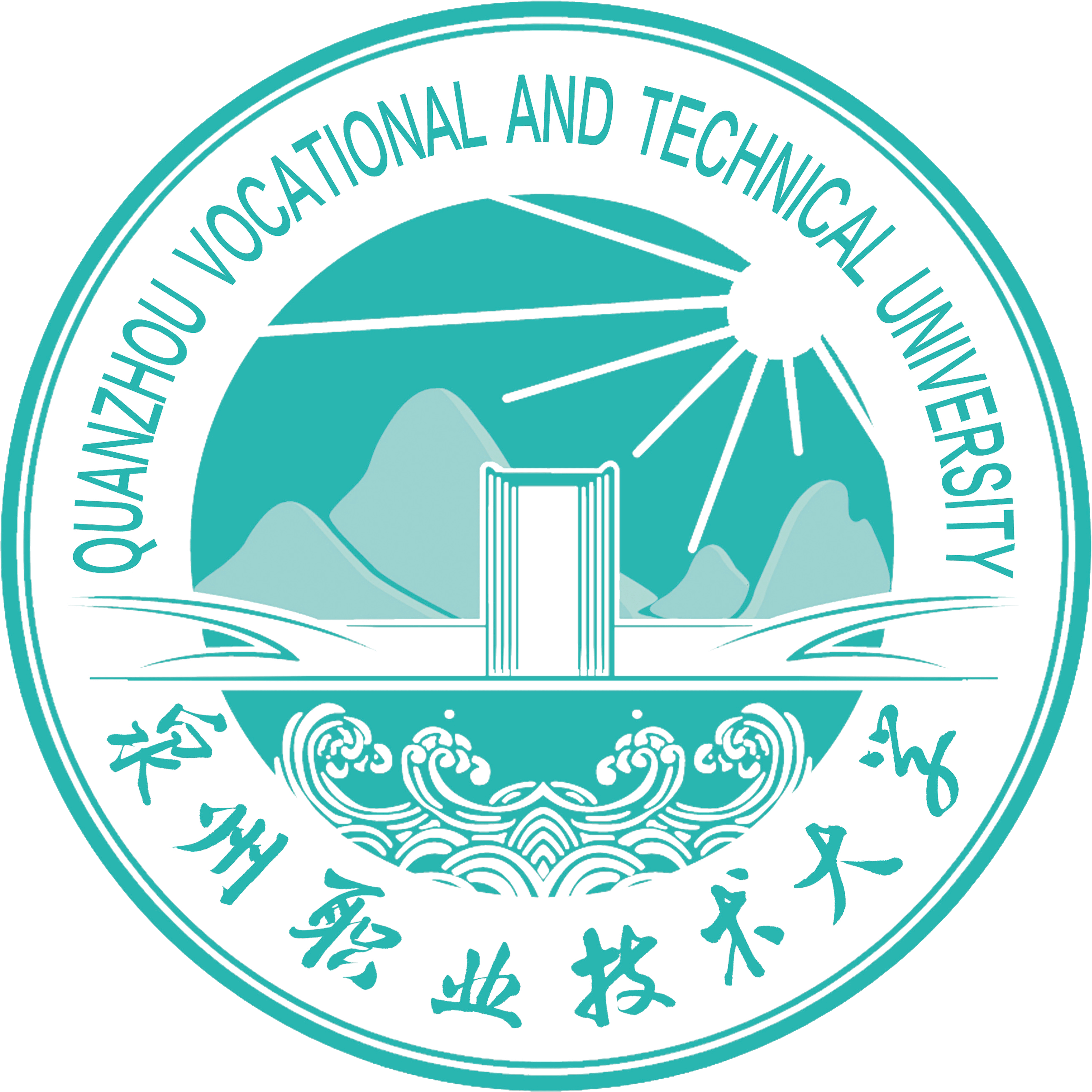 泉州职业技术大学