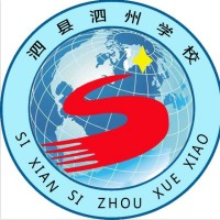 泗县泗州高级职业技术学校