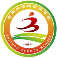 泰州市体育运动学校