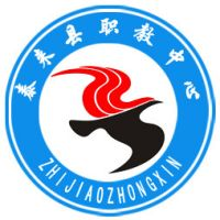 泰来县职业教育中心学校