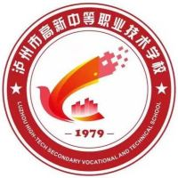 泸州市高新中等职业技术学校