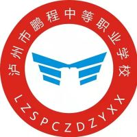 泸州市鹏程中等职业学校