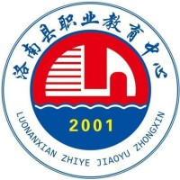 洛南县职业技术教育中心