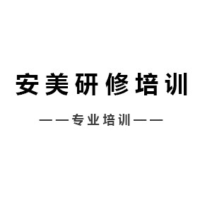 洛阳安美研修培训