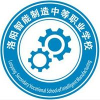 洛阳智能制造中等职业学校