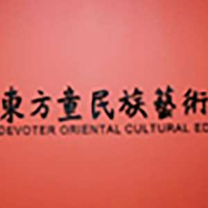 济南东方童民族艺术教育