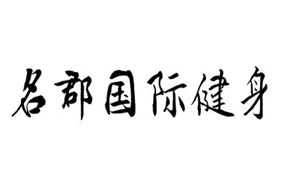 济南名郡国际健身