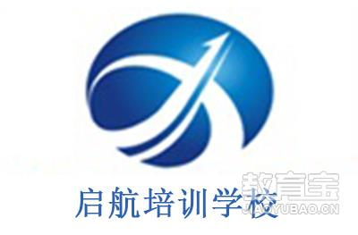 济南启航培训学校