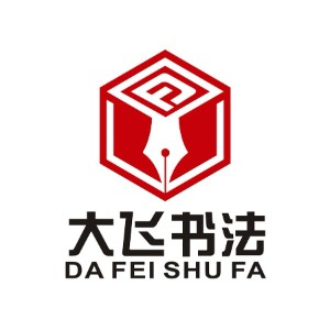 济南大飞书法