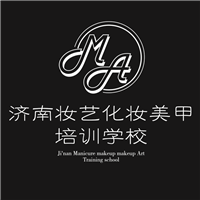 济南妆艺化妆美甲培训中心