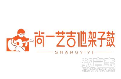 济南尚一艺吉他架子鼓