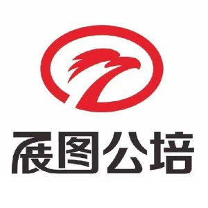 济南展图公考