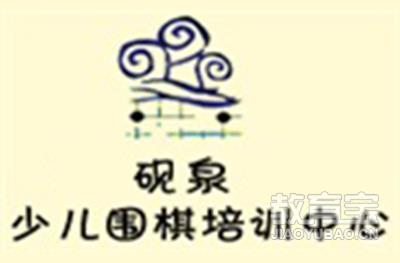 济南市砚泉围棋培训基地