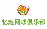 济南忆起网球俱乐部