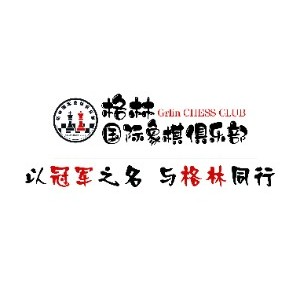 济南格林国际象棋俱乐部