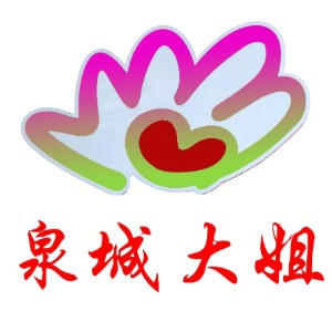 济南泉城大姐家庭服务
