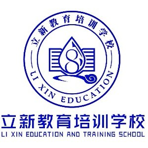 济南立新教育培训