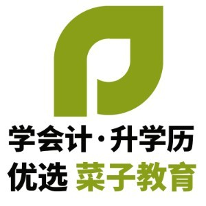 济南菜子教育会计培训