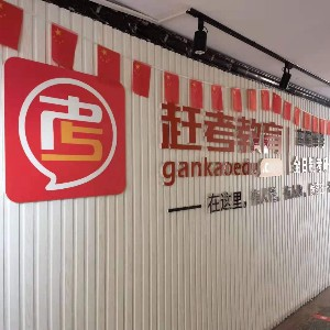 济南赶考教育考研
