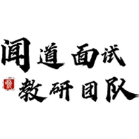 济南闻道面试教研中心