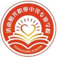 济南阳光职业中等专业学校