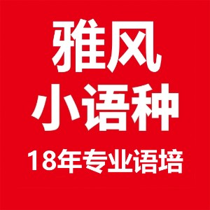 济南雅风小语种培训