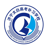 济宁太白高考复读学校