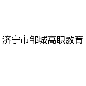 济宁市邹城高职教育