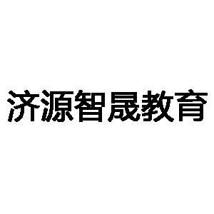 济源智晟教育