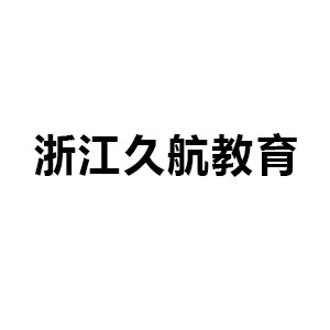 浙江久航教育