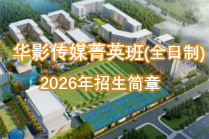浙江传媒学院&华策联合培养学校!2026年华影传媒菁英