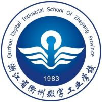 浙江省衢州数字工业学校
