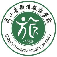 浙江省衢州旅游学校