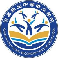 浚县职业中等专业学校