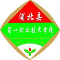 浦北县第一职业技术学校