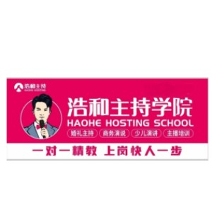 浩和婚礼主持培训