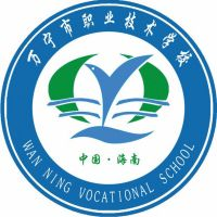 海南省万宁市职业技术学校