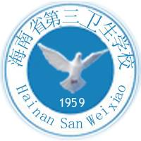 海南省第三卫生学校