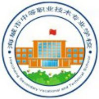 海城市中等职业技术专业学校